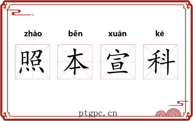 照本宣科