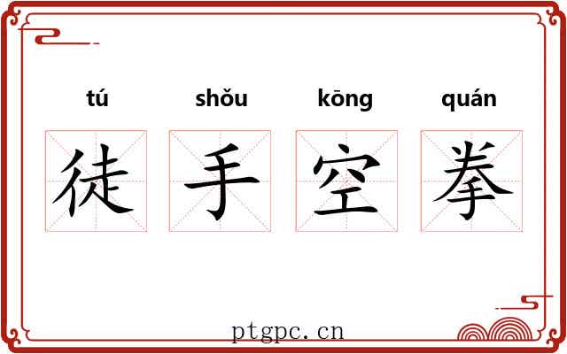 徒手空拳