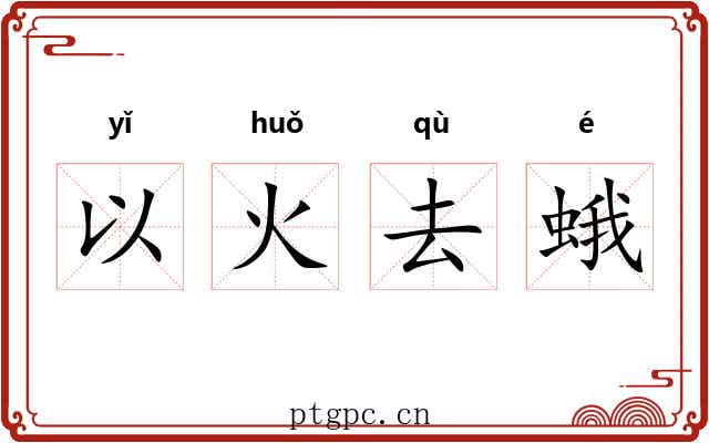 以火去蛾