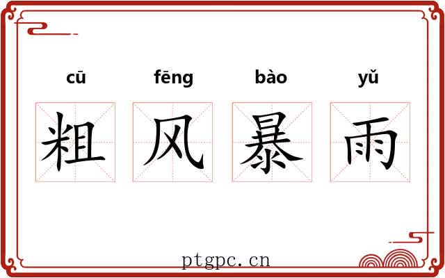 粗风暴雨