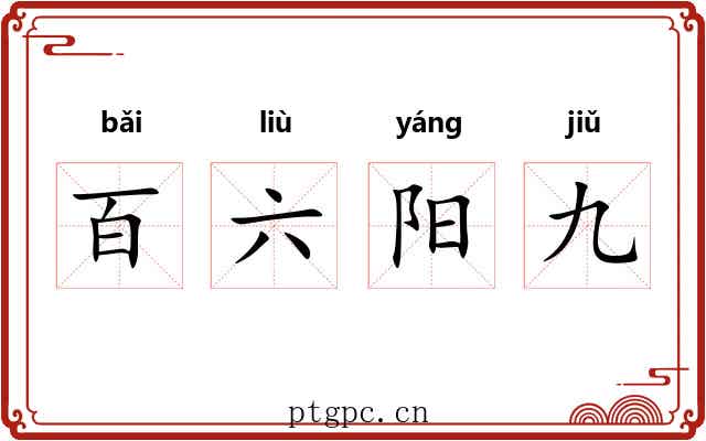 百六阳九