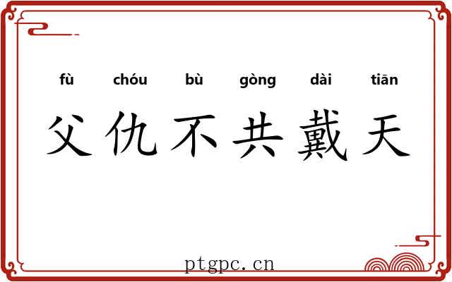 父仇不共戴天