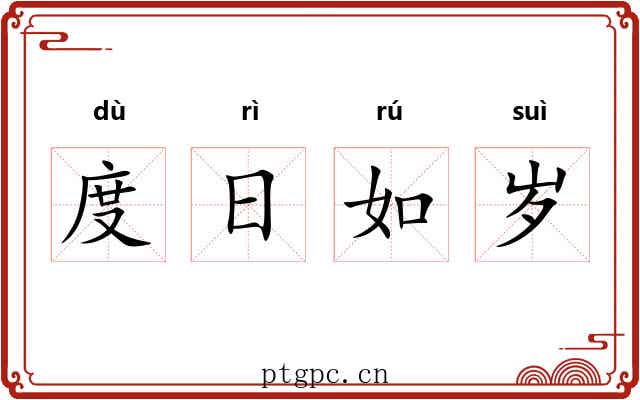 度日如岁