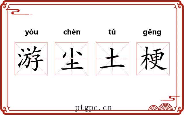 游尘土梗