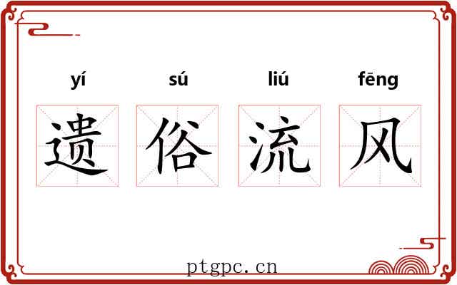 遗俗流风