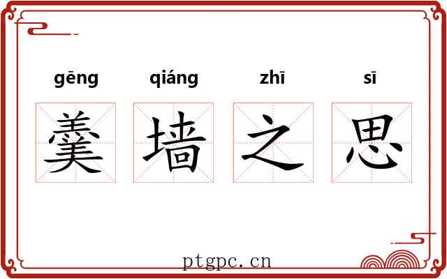 羹墙之思