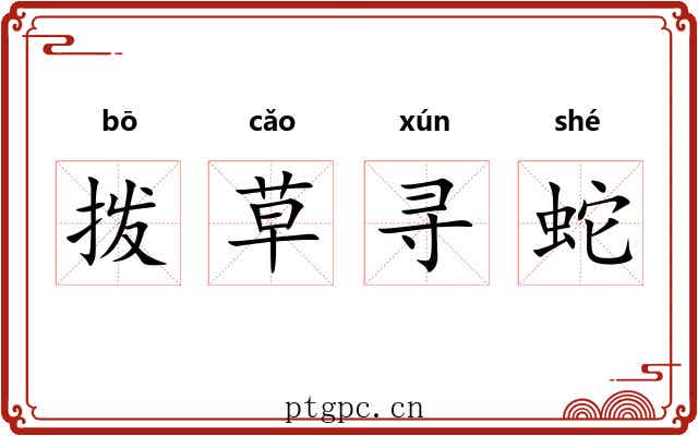 拨草寻蛇