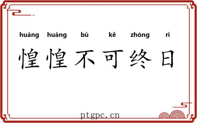 惶惶不可终日