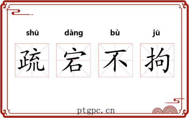 疏宕不拘