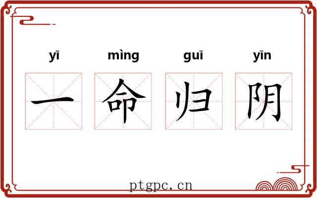 一命归阴