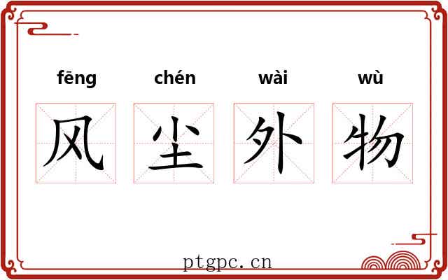 风尘外物