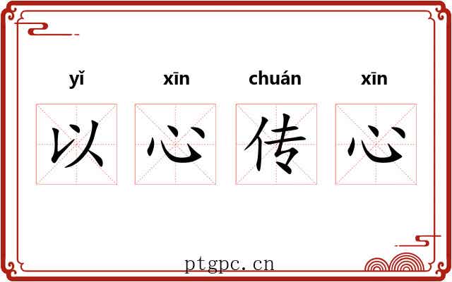 以心传心