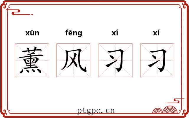 薰风习习