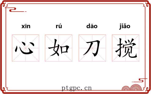心如刀搅