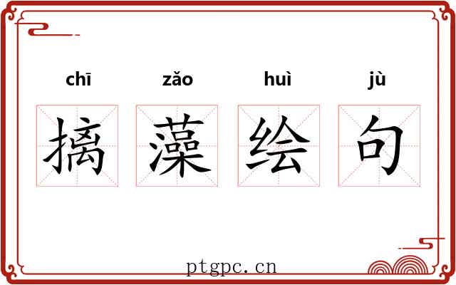 摛藻绘句