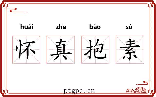 怀真抱素