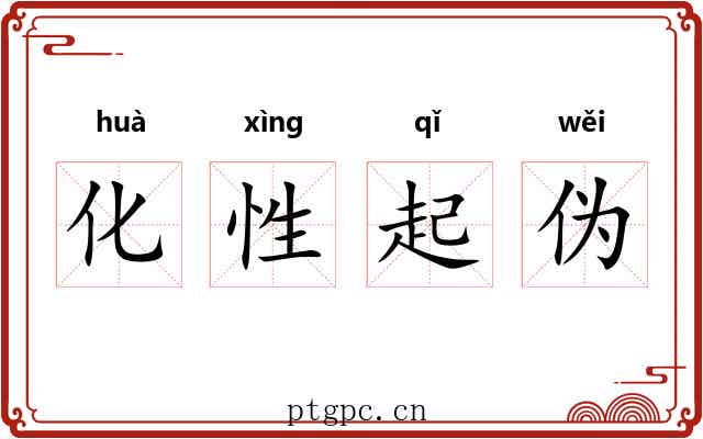 化性起伪