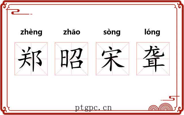 郑昭宋聋
