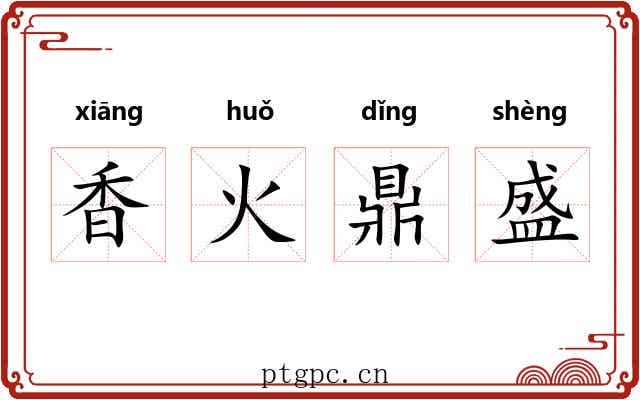 香火鼎盛