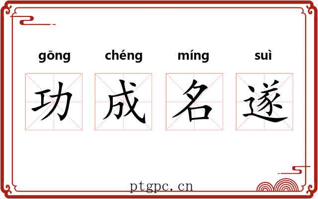 功成名遂