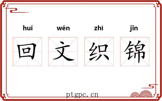 回文织锦