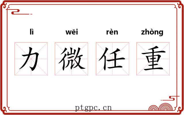 力微任重