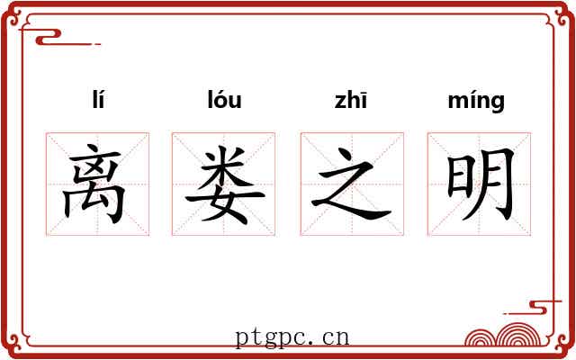 离娄之明