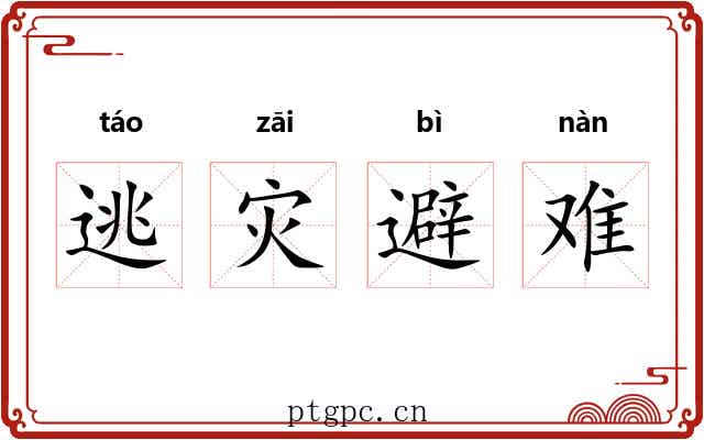 逃灾避难