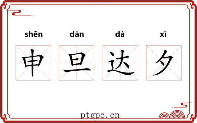 申旦达夕