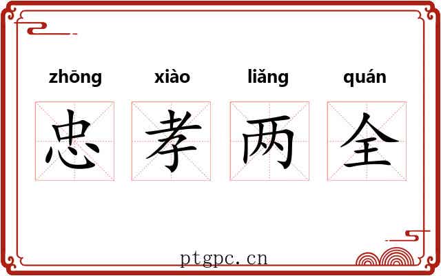 忠孝两全
