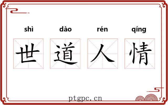 世道人情
