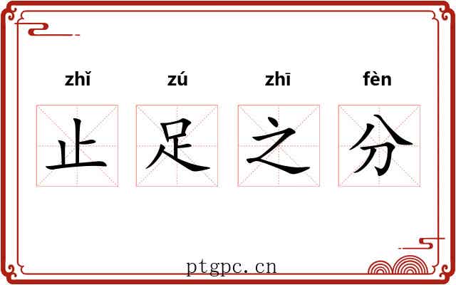 止足之分