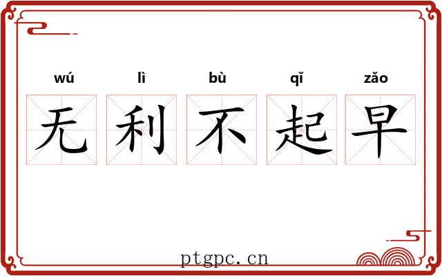 无利不起早