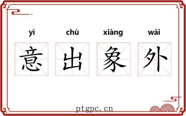 意出象外