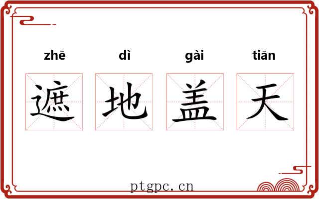 遮地盖天