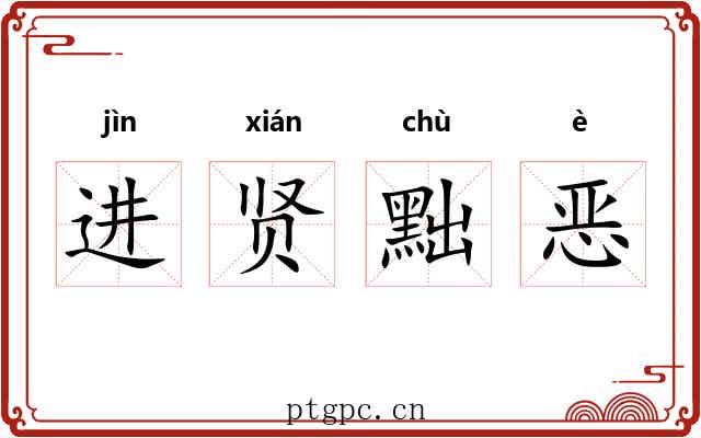 进贤黜恶