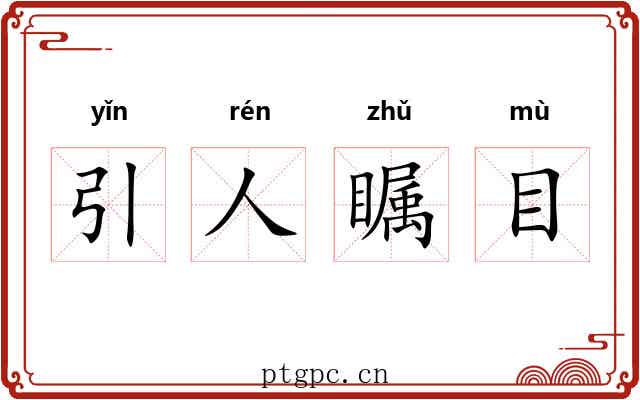 引人瞩目