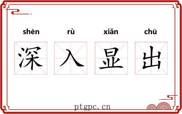 深入显出