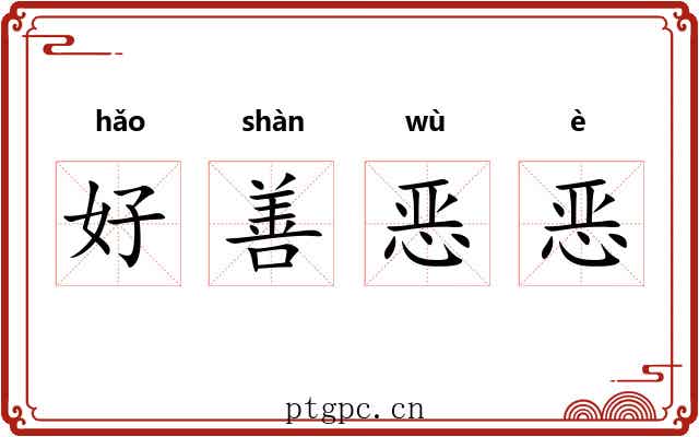 好善恶恶