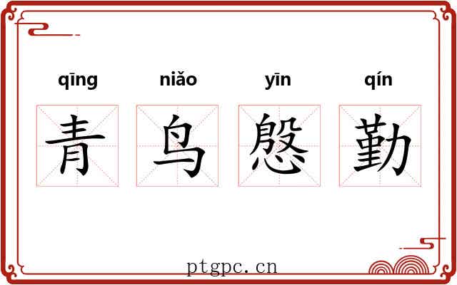 青鸟慇勤