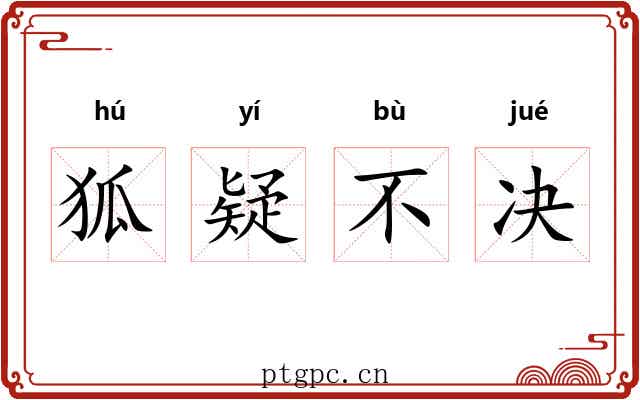 狐疑不决
