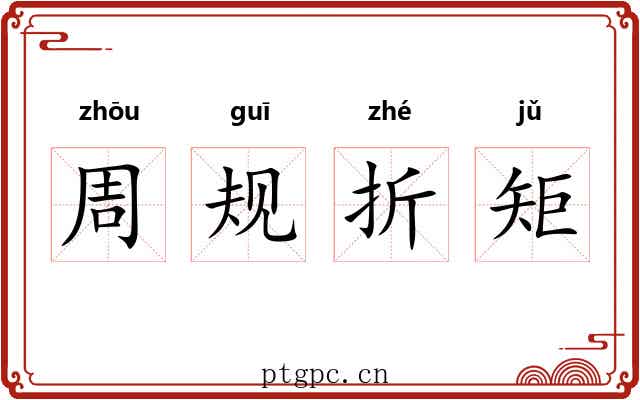 周规折矩