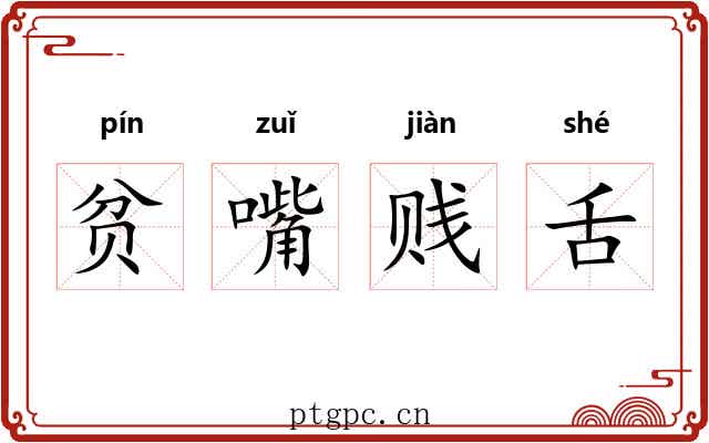 贫嘴贱舌