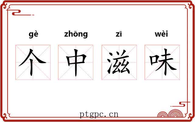 个中滋味