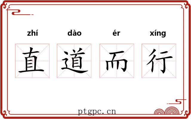 直道而行