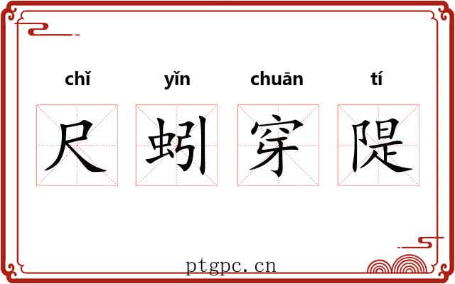 尺蚓穿隄