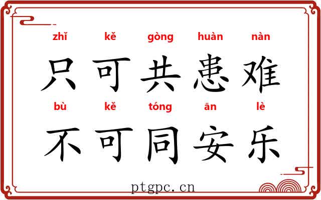只可共患难，不可同安乐