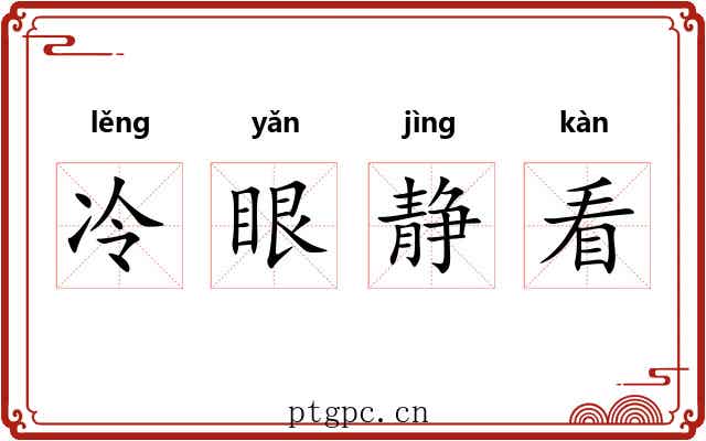 冷眼静看