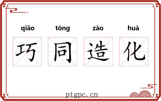巧同造化