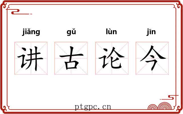 讲古论今